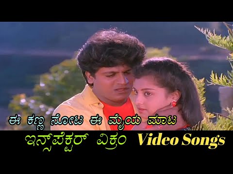 Ee Kanna Nota - Inspector Vikram - ಇನ್ಸ್‌ಪೆಕ್ಟರ್ ವಿಕ್ರಂ - Kannada Video Songs