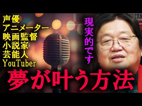 現実的な回答をします。これが、将来の夢を叶える方法です。【岡田斗司夫　切り抜き】