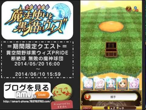 異空間野球 黒ウィズ PRIDE　断絶球　無敗の魔神球団　水パーティ　ノーコン