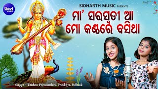 Maa Saraswati Aa Mo Kanthare Basitha - New Bhajan | Pratikhya,Krishna | Mu B Namita Agrawal Hebi