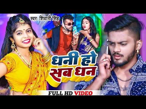 #VIDEO | धनी हो सब धन | #Shivani Singh | Dhani Ho Sab Dhan | New Bhojpuri Song 2023