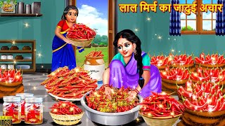 लाल मिर्च का जादुई अचार | Lal Mirch Ka Jadui Achar | Hindi Kahaniya | Hindi Stories | Moral Stories