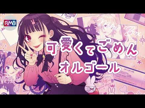 【J-POP オルゴール】可愛くてごめん（feat.かぴ）/Honey Works（TVアニメ「ヒロインたるもの!〜嫌われヒロインと内緒のお仕事〜」キャラクターソング)