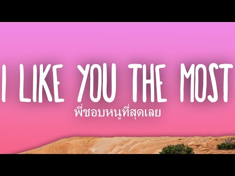 พี่ชอบหนูที่สุดเลย (I Like You The Most) - Sped Up TikTok Remix