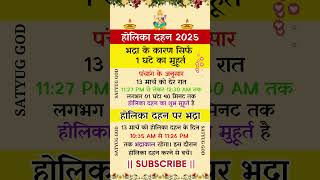 होली 2025 में कब है | Holi 2025 Date | होलिका दहन 2025 | Holi kab hai 2025 mein | Holika Dahan 2025