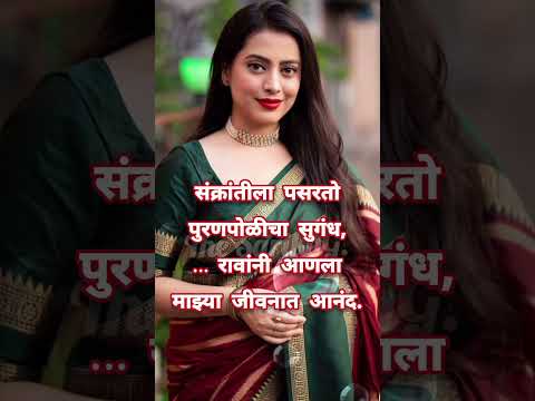 मकर संक्रांती साठी खास उखाणे | हळदी कुंकू उखाणे मराठी | Haldi Kunku Ukhane #ukhane #shorts #sankrant