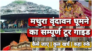 Mathura ghumne ki jagah | vrindavan me kaha ghume | मथुरा वृंदावन का वीडियो | Mathura trip  | मथुरा