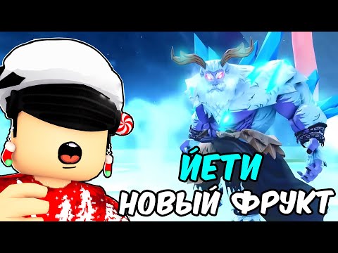 НОВЫЙ ФРУКТ ЙЕТИ и НОВОГОДНИЙ ИВЕНТ ⛄ БЛОКС ФРУТС