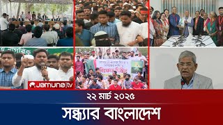 সন্ধ্যার বাংলাদেশ | Latest Bulletin | Sondhar Bangladesh | 22 March 2025 | 7 PM | Jamuna TV