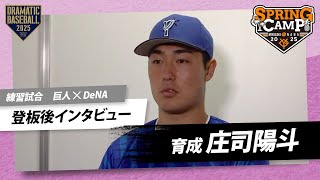 【練習試合】DeNA育成"庄司陽斗"登板後インタビュー【巨人×DeNA】