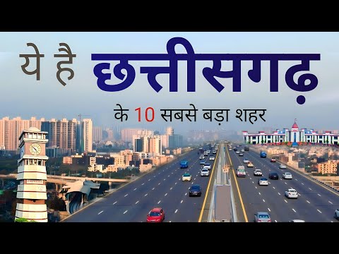 छत्तीसगढ़ के 10 सबसे बड़े शहर | 10 LARGEST CITIES OF CHHATTISGARH | POPULAR CITY | CHHATTISGARH