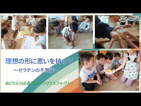 【3～5歳児】理想の形に思いを持って～ゼラチンの不思議～