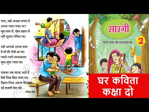 Ghar Class 2 Hindi Kavita Sarangi | घर कविता कक्षा दो | Ghar Kavita Class 2nd Poem Question Answer