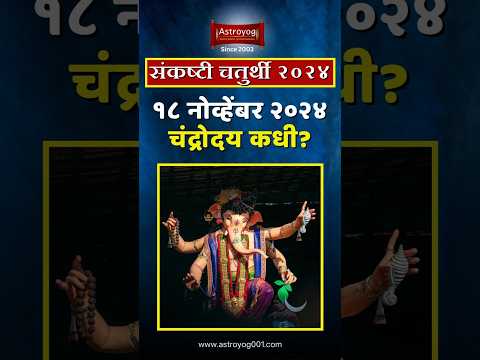 संकष्टी चतुर्थी, 18 नोव्हेंबर 2024! चंद्रोदयाचे वेळ काय? Sankashti Chaturthi Chandroday Time #shorts