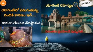 యాగంటి ఆలయ చరిత్ర మరియు రహస్యాలు || Yaganti temple History and mystery/Kurnool#yagantitemple #shiva