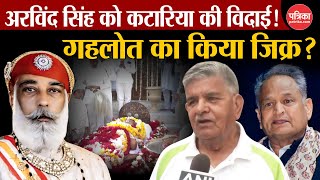 Arvind Singh Mewar Funeral: Gulab Chand Kataria ने दी अंतिम विदाई! | Udaipur City Palace|