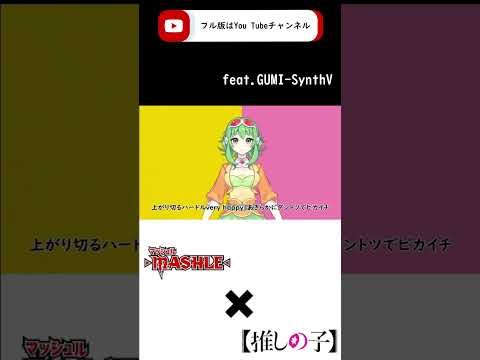 【GUMI-SynthV】アイドル×Bling-Bang-Bang-Born『推しの子-Oshi no Ko×マッシュル-MASHLE』YOASOBI×Creepy Nuts【Megpoid】