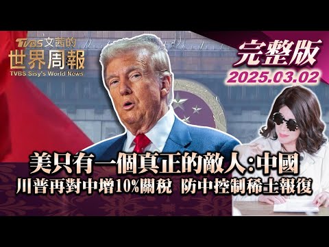 【完整版上集20250302】美只有一個真正的敵人:中國 川普再對中增10%關稅 防中控制稀土報復 #TVBS文茜的世界周報  #川普 #美國 #中國 #稀土 20250302