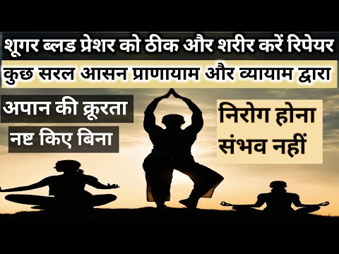 Aasan Pranayama Aur Vyayam Sugar Ke Liye | शुगर के लिए आसन प्राणायाम और व्यायाम | Workout