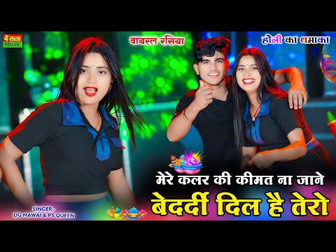 Holi Dj Rasiya | रंग लाल गुलाबी मत डाले भरतार लड़ेगो मेरो | Dg Mawai Holi Rasiya | Holi Dance Video