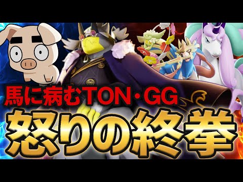 TON・GG闇堕ち⁉︎馬に復讐する一撃ウーラオス【ポケモンユナイト】【FENNEL】【ガラルギャロップ】