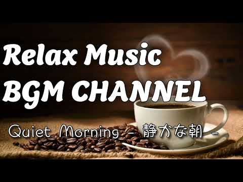 Relax Music BGM CHANNEL - Quiet Morning - 静かなジャズ - (Official Music Video)