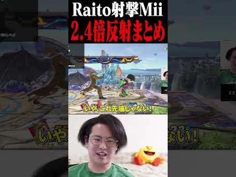 てぃーカズヤマンによるRaito射撃Mii反射撃墜まとめ【スマブラSP】 #shorts