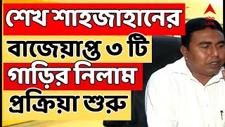 Ration Scam LIVE: শেখ শাহজাহানের বাজেয়াপ্ত ৩ টি গাড়ির নিলাম প্রক্রিয়া শুরু করল ED