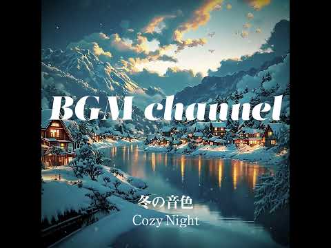 BGM channel - Cozy Night (Official Music Video)