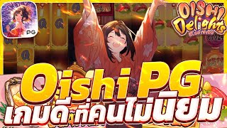 สล็อตโออิชิpg oishi delights โออิชิพีจี เกมโออิชิพีจี สล็อตโออิชิวันนี้ ล่าสุด 2025