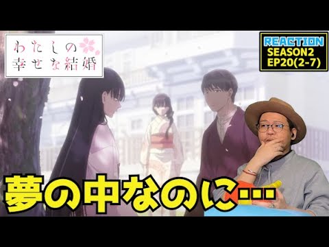 [本編部分音ありVer] わたしの幸せな結婚 20話 同時視聴 リアクション My Happy Marriage Episode20 Reaction