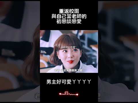 重返校園跟自己當老師的初戀談戀愛是種什麼樣的體驗 #狗血 #韓劇 #男主 #帥哥 #甜劇 #kpop #koreastyle