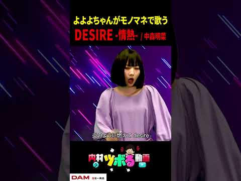 【よよよちゃん】DESIRE -情熱- / 中森明菜（cover）【内村のツボる動画】