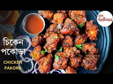 চিকেন পকোড়া রেসিপি | Chicken pakora recipe bangla | Chicken Pakoda