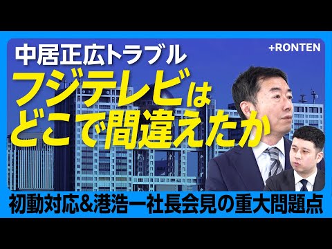 【『中居正広女性トラブル』フジの対応に弁護士が疑義】「被害女性に冷たすぎる」記者会見への違和感｜港社長が「第三者委員会設置」を明言しなかった理由【西脇亨輔】