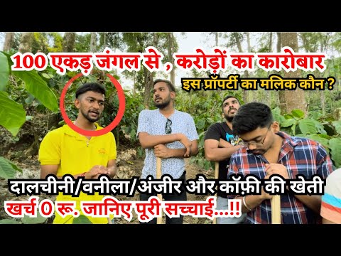 100 एकड़ का जंगल | करोड़ों का क़ारोबार (खर्च 00 रू.) | कॉफ़ी/दालचीनी/वनीला और अंजीर की खेती | COORG