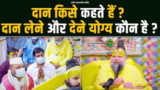 दान किसे कहते हैं ? दान लेने और देने योग्य कौन है ? Bhajan Marg