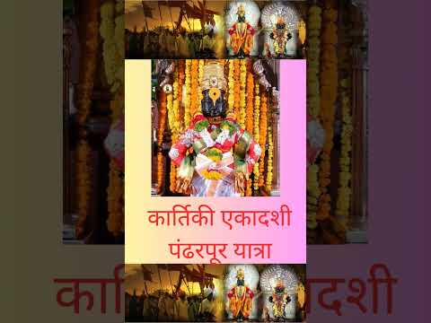 Jai Hari Vitthal Jai Jai Vitthal #viral #vitthalachigaani #vitthala #kartikiekadashi #warkari