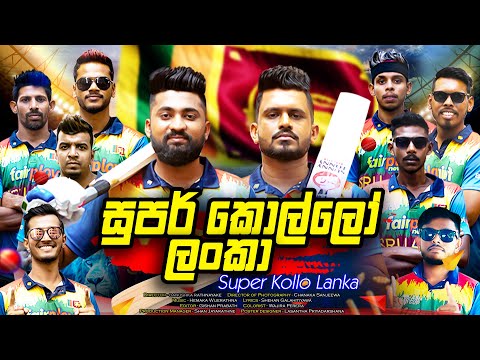 Super Kollo Lanka | සුපර් කොල්ලෝ ලංකා | Cricket Song 2022 | Vini Productions - විනී