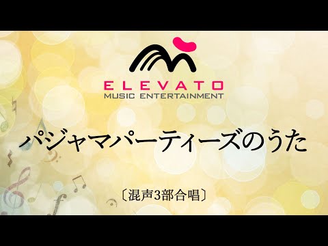 【アニメ『ちいかわ』の話題曲】パジャマパーティーズのうた