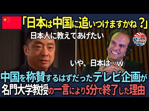 【海外の反応】「日本は中国に追いつけますか？」中国を称賛するはずだったテレビ企画が名門大学教授の一言により5分で終了した理由