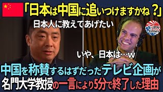 【海外の反応】「日本は中国に追いつけますか？」中国を称賛するはずだったテレビ企画が名門大学教授の一言により5分で終了した理由