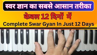 स्वर ज्ञान करने का सबसे आसान तरीका - Complete Swar Gyan In Just 12 Days | @HarmoniumGuru