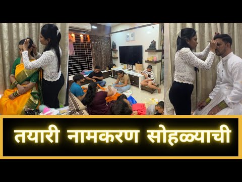 तयारी नामकरण सोहळ्याची | Part 1 | Marathi Vlog 653 |