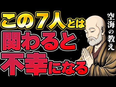 もう我慢するな！速攻で縁を切るべき他人の7つの特徴｜空海の教え