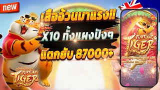 สล็อตเกมใหม่ สล็อตวันนี้ สล็อตล่าสุด 💎 Fortune Tiger : เกมเก่าสุดจัดปังๆ