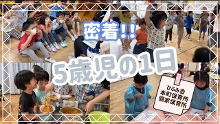 【保育部13】５歳児の一日