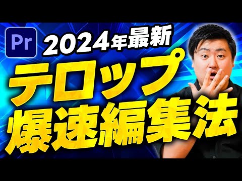 【2024年最新】テロップ作成を10倍早くする方法｜超効率化【Premiere Pro】プレミアプロ