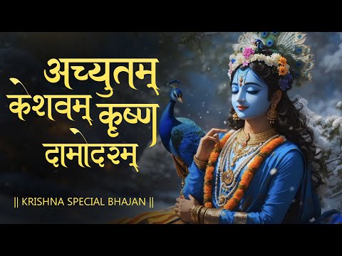 अच्युतम केशवम | Achyutam Keshavam | Krishna Bhajan | Popular Krishna Bhajan 2023 | Gopala Bhakti