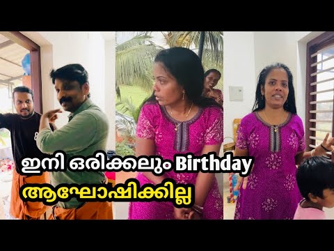 ഇനി ഒരിക്കലും Birthday ആഘോഷിക്കുന്നില്ല 😔